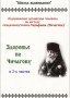 Оздоровление организма человека по методу священномученика Серафима(Чичагова)