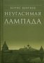 Неугасимая лампада. Борис Ширяев.