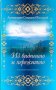 Из виденного и пережитого. Записки миссионера. Архим.Спиридон(Кисляков)