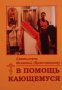 В помощь кающемуся. Святитель Игнатий (Брянчанинов)