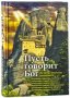 Пусть говорит Бог. Из бесед греческих духовников.