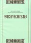 Методическое пособие для практических занятий по курсу «Четвероевангелие»