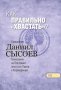 Как правильно «хвастать»? Часть 12. Священник Даниил Сысоев