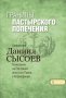 Границы пастырского попечения. Часть 10. Священник Даниил Сысоев