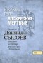 В каком теле воскреснут мертвые? Часть 7. Священник Даниил Сысоев.