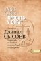 Каких даров просить у Бога? Часть 6. Священник Даниил Сысоев.