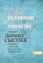 Женщины в церкви: подчинение или равенство? Часть 5. Священник Даниил Сысоев.