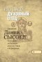 Кто такой духовный отец? Часть 2. Священник Даниил Сысоев.