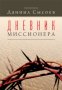 Дневник миссионера. Священник Даниил Сысоев.