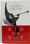 Кто как Бог? Или Сколько длился день творения. Священник Даниил Сысоев.