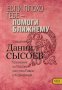 Если плохо тебе — помоги ближнему. Часть 8. Священник Даниил Сысоев.