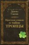 Простыми словами о тайне Троицы. Священник Даниил Сысоев.