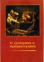 О суевериях и предрассудках.