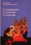 О смирении истинном и ложном. Священник Геннадий Емельянов.