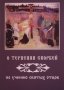 О терпении скорбей по учению святых отцов.