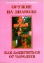 Оружие на диавола. Как защититься от чародеев.