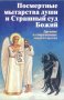 Посмертные мытарства души и Страшный суд Божий. Древние и современные свидетельства