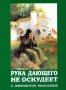 Рука дающего не оскудеет. О добродетели милосердия.