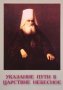 Указание пути в Царствие Небесное.Святитель Иннокентий (Вениаминов)