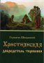 Христианская добродетель терпения. Гермоген Шиманский.