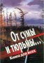 От сумы и тюрьмы… Книга для всех