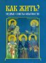 Как жить? Мудрые советы опытности.