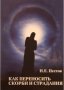 Как переносить скорби и страдания. Н. Е. Пестов