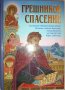 Грешников спасение. Агапий инок Критский