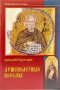 Душеполезные беседы. Преподобный Ефрем Сирин