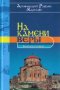 На камени веры. Вопросы и ответы. Архимандрит Рафаил Карелин.