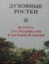 ДУХОВНЫЕ РОСТКИ.ВСТРЕЧА СО СРОДНИКАМИ В ЗАГРОБНОЙ ЖИЗНИ.