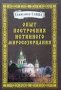 Опыт построения истинного миросозерцания. Схиигумен Савва.