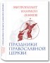 Праздники Православной Церкви митрополит Иларион (Алфеев)