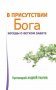 В присутствии Божьем. Беседы о Ветхом Завете.прот.А.Ткачев