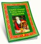 О корыстолюбии и средствах его преодоления.прот Владимир Башкиров