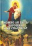 Можно ли быть хорошим и не спастись?