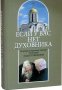 Если у вас нет духовника. На вопросы верующих отвечает прот.А.Спиридонов.