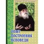 Опыт построения исповеди.Архим.Иоан(Крестьянкин)