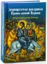 Двунадесятые праздники Православной Церкви. История.Богослужение.Поучения