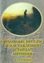 Духовные беседы и наставления старца Антония