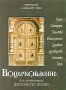 Воцерковление. Прот. Александр Торик