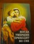 Когда умершие приходят во сне. Рассказы о явлениях усопших своим родным и близким.