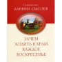 Зачем ходить в храм каждое воскресенье? Свящ. Даниил Сысоев