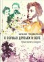 О верных друзьях и вере. Живые портреты классиков. Наталия Голдовская