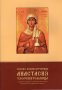 Святая великомученица Анастасия Узорешительница. Служба и акафист с добавлением жития на русском и украинском языках