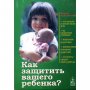 Как защитить вашего ребенка?