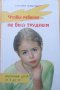 Чтобы ребенок не был трудным.Воспитание детей от 4 до 14. Т.Шишова.