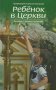 Ребенок в Церкви. Заметки о высшем искусстве. Прот. А. Уминский.