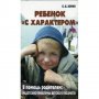 Ребенок с характером.В помощь родителям:недетские проблемы.Зорин.