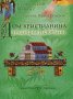 Дом христианина.Традиции и святыни.Иеромонах Иов(Гумеров)